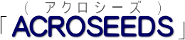 ACROSEEDSへの想い