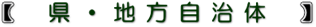 県・地方自治体